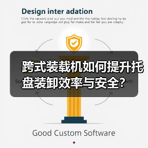 跨式装载机如何提升托盘装卸效率与安全?(图2) 跨式装载机如何提升托盘装卸效率与安全?(图2)