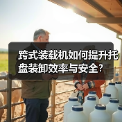 跨式装载机如何提升托盘装卸效率与安全?(图4) 跨式装载机如何提升托盘装卸效率与安全?(图4)