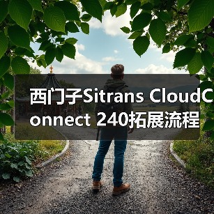 西门子Sitrans CloudConnect 240拓展流程工业数字意识(图2) 西门子Sitrans CloudConnect 240拓展流程工业数字意识(图2)