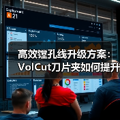 高效镗孔线升级方案：VolCut刀片夹如何提升加工效率？（图3）