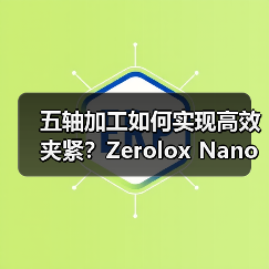五轴加工如何实现高效夹紧?Zerolox Nano XP 80Z零点夹具自动化控制台解析(图3) 五轴加工如何实现高效夹紧?Zerolox Nano XP 80Z零点夹具自动化控制台解析(图3)
