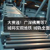 大贯通!广深佛莞等7城将实现地铁 城轨全面连通(图1) 大贯通!广深佛莞等7城将实现地铁 城轨全面连通(图1)