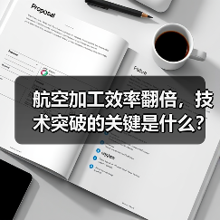 航空加工效率翻倍,技术突破的关键是什么?(图4) 航空加工效率翻倍,技术突破的关键是什么?(图4)