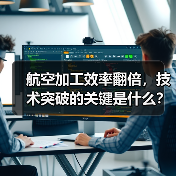 航空加工效率翻倍,技术突破的关键是什么?(图1) 航空加工效率翻倍,技术突破的关键是什么?(图1)