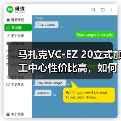 马扎克VC-EZ 20立式加工中心性价比高,如何实现高效低成本生产?(图4) 马扎克VC-EZ 20立式加工中心性价比高,如何实现高效低成本生产?(图4)