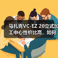 马扎克VC-EZ 20立式加工中心性价比高,如何实现高效低成本生产?(图1) 马扎克VC-EZ 20立式加工中心性价比高,如何实现高效低成本生产?(图1)