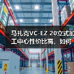 马扎克VC-EZ 20立式加工中心性价比高,如何实现高效低成本生产?(图2) 马扎克VC-EZ 20立式加工中心性价比高,如何实现高效低成本生产?(图2)
