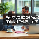 马扎克VC-EZ 20立式加工中心性价比高,如何实现高效低成本生产?(图3) 马扎克VC-EZ 20立式加工中心性价比高,如何实现高效低成本生产?(图3)