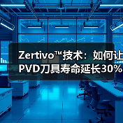Zertivo™技术：如何让PVD刀具寿命延长30%？（图4）