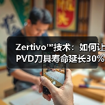 Zertivo™技术：如何让PVD刀具寿命延长30%？