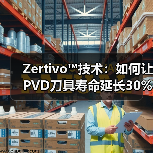 Zertivo™技术：如何让PVD刀具寿命延长30%？（图3）