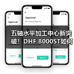 五轴水平加工中心新突破！DHF 8000ST如何实现车削通用性升级？（图3）