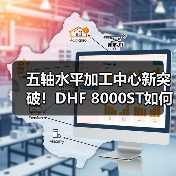 五轴水平加工中心新突破！DHF 8000ST如何实现车削通用性升级？（图2）