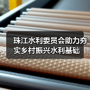 珠江水利委员会助力夯实乡村振兴水利基础（图3）