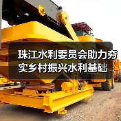 珠江水利委员会助力夯实乡村振兴水利基础