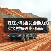 珠江水利委员会助力夯实乡村振兴水利基础（图4）