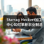 Starrag Heckert加工中心如何革新农业制造？