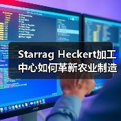 Starrag Heckert加工中心如何革新农业制造？（图2）