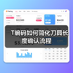 T编码如何简化刀具长度确认流程（图4）