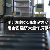 湖北加快水利建设为稳定全省经济大盘作贡献(图4) 湖北加快水利建设为稳定全省经济大盘作贡献(图4)