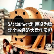 湖北加快水利建设为稳定全省经济大盘作贡献(图1) 湖北加快水利建设为稳定全省经济大盘作贡献(图1)