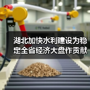 湖北加快水利建设为稳定全省经济大盘作贡献(图3) 湖北加快水利建设为稳定全省经济大盘作贡献(图3)