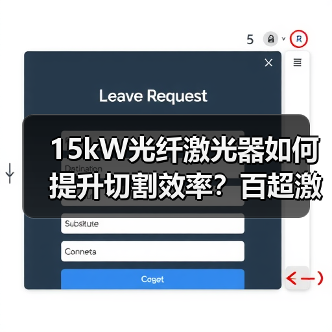 15kW光纤激光器如何提升切割效率?百超激光创新解决方案(图2) 15kW光纤激光器如何提升切割效率?百超激光创新解决方案(图2)