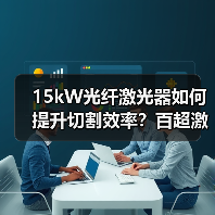 15kW光纤激光器如何提升切割效率?百超激光创新解决方案(图4) 15kW光纤激光器如何提升切割效率?百超激光创新解决方案(图4)