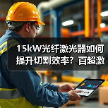 15kW光纤激光器如何提升切割效率?百超激光创新解决方案(图3) 15kW光纤激光器如何提升切割效率?百超激光创新解决方案(图3)