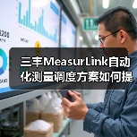 三丰MeasurLink自动化测量调度方案如何提升效率？（图2）