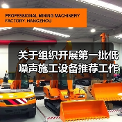 关于组织开展第一批低噪声施工设备推荐工作的通知
