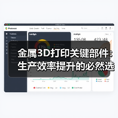 金属3D打印关键部件：生产效率提升的必然选择
