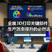 金属3D打印关键部件:生产效率提升的必然选择(图2) 金属3D打印关键部件:生产效率提升的必然选择(图2)