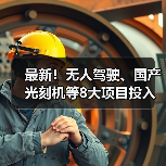 最新！无人驾驶、国产光刻机等8大项目投入使用