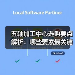 五轴加工中心选购要点解析:哪些要素最关键?(图3) 五轴加工中心选购要点解析:哪些要素最关键?(图3)