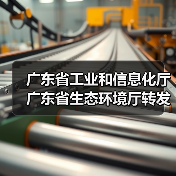 广东省工业和信息化厅 广东省生态环境厅转发工业和信息化部办公厅 生态环境部办公厅关于组织开展第一批低噪声施工设备推荐工作的通知