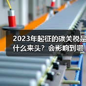 2023年起征的碳关税是什么来头?会影响到哪些行业?(图3) 2023年起征的碳关税是什么来头?会影响到哪些行业?(图3)