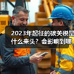 2023年起征的碳关税是什么来头?会影响到哪些行业?(图1) 2023年起征的碳关税是什么来头?会影响到哪些行业?(图1)
