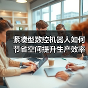 紧凑型数控机器人如何节省空间提升生产效率?(图3) 紧凑型数控机器人如何节省空间提升生产效率?(图3)