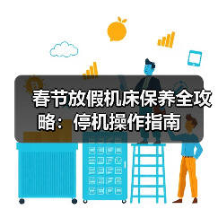 春节放假机床保养全攻略:停机操作指南(图4) 春节放假机床保养全攻略:停机操作指南(图4)