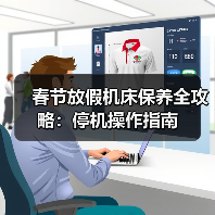 春节放假机床保养全攻略:停机操作指南(图1) 春节放假机床保养全攻略:停机操作指南(图1)