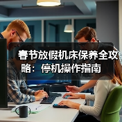 春节放假机床保养全攻略:停机操作指南(图3) 春节放假机床保养全攻略:停机操作指南(图3)