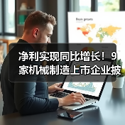 净利实现同比增长!9家机械制造上市企业披露业绩预告(图2) 净利实现同比增长!9家机械制造上市企业披露业绩预告(图2)