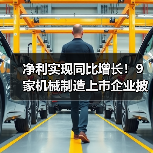 净利实现同比增长！9家机械制造上市企业披露业绩预告