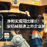 净利实现同比增长!9家机械制造上市企业披露业绩预告(图4) 净利实现同比增长!9家机械制造上市企业披露业绩预告(图4)