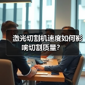 激光切割机速度如何影响切割质量?(图4) 激光切割机速度如何影响切割质量?(图4)