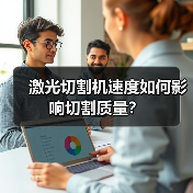 激光切割机速度如何影响切割质量?(图1) 激光切割机速度如何影响切割质量?(图1)