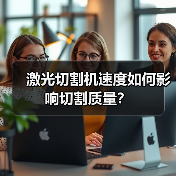 激光切割机速度如何影响切割质量?(图2) 激光切割机速度如何影响切割质量?(图2)