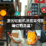激光切割机速度如何影响切割质量?(图3) 激光切割机速度如何影响切割质量?(图3)