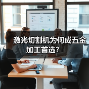 激光切割机为何成五金加工首选?(图3) 激光切割机为何成五金加工首选?(图3)